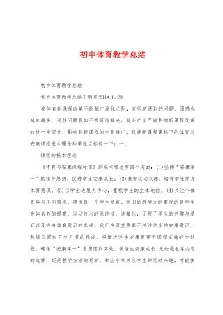 初中体育教学总结