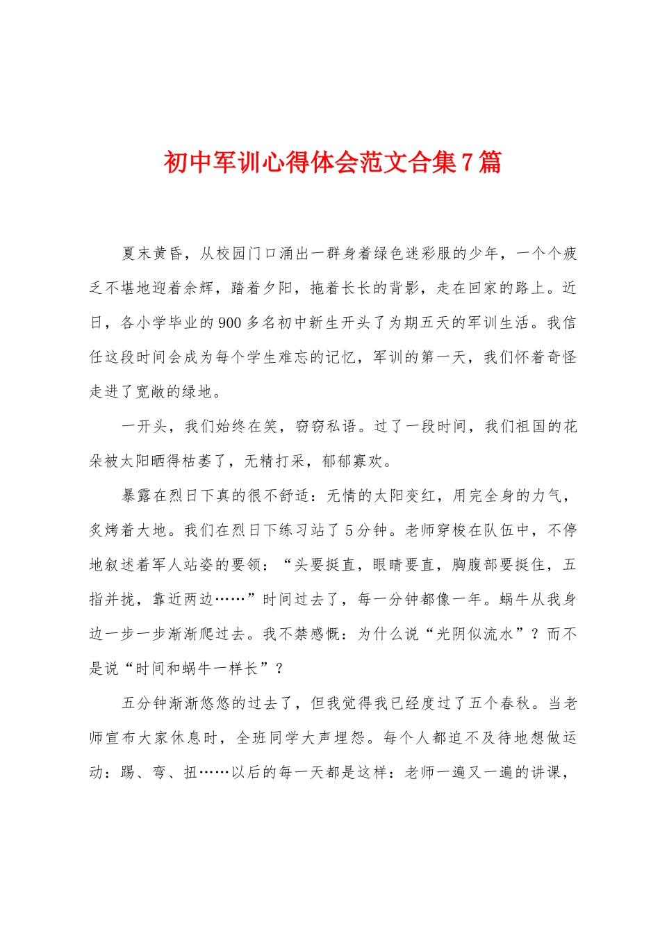 初中军训心得体会范文合集7篇_第1页