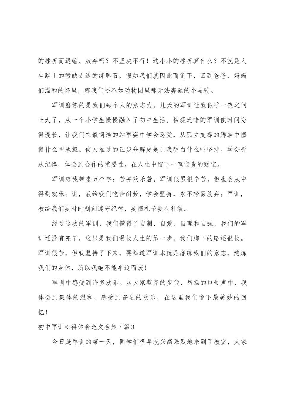 初中军训心得体会范文合集7篇_第3页