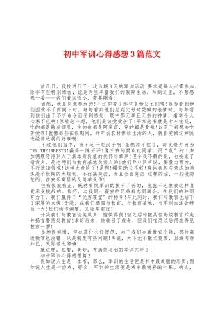 初中军训心得感想3篇范文