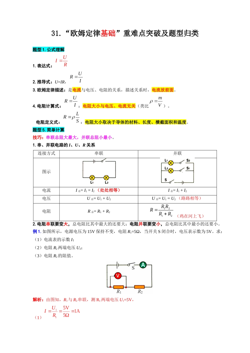 2026年中考物理复习----31.“欧姆定律基础”重难点突破及题型归类_第1页