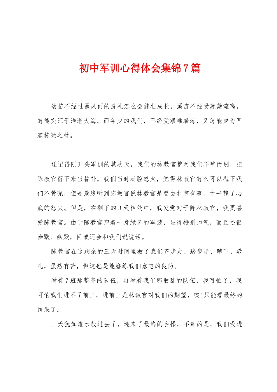 初中军训心得体会集锦7篇_第1页