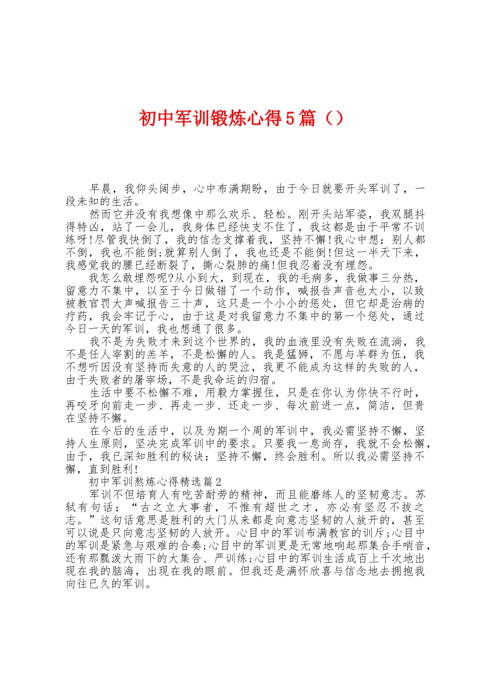 初中军训锻炼心得5篇_第1页