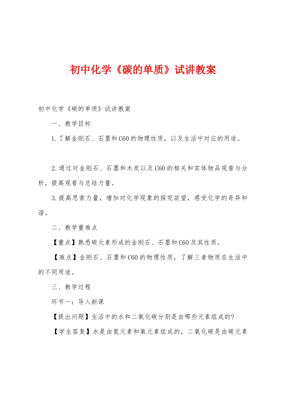 初中化学《碳的单质》试讲教案_第1页