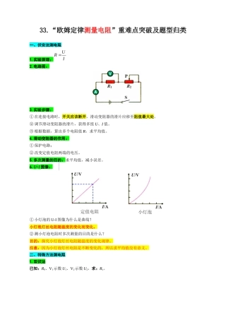 2026年中考物理复习----33.“欧姆定律测量电阻”重难点突破及题型归类