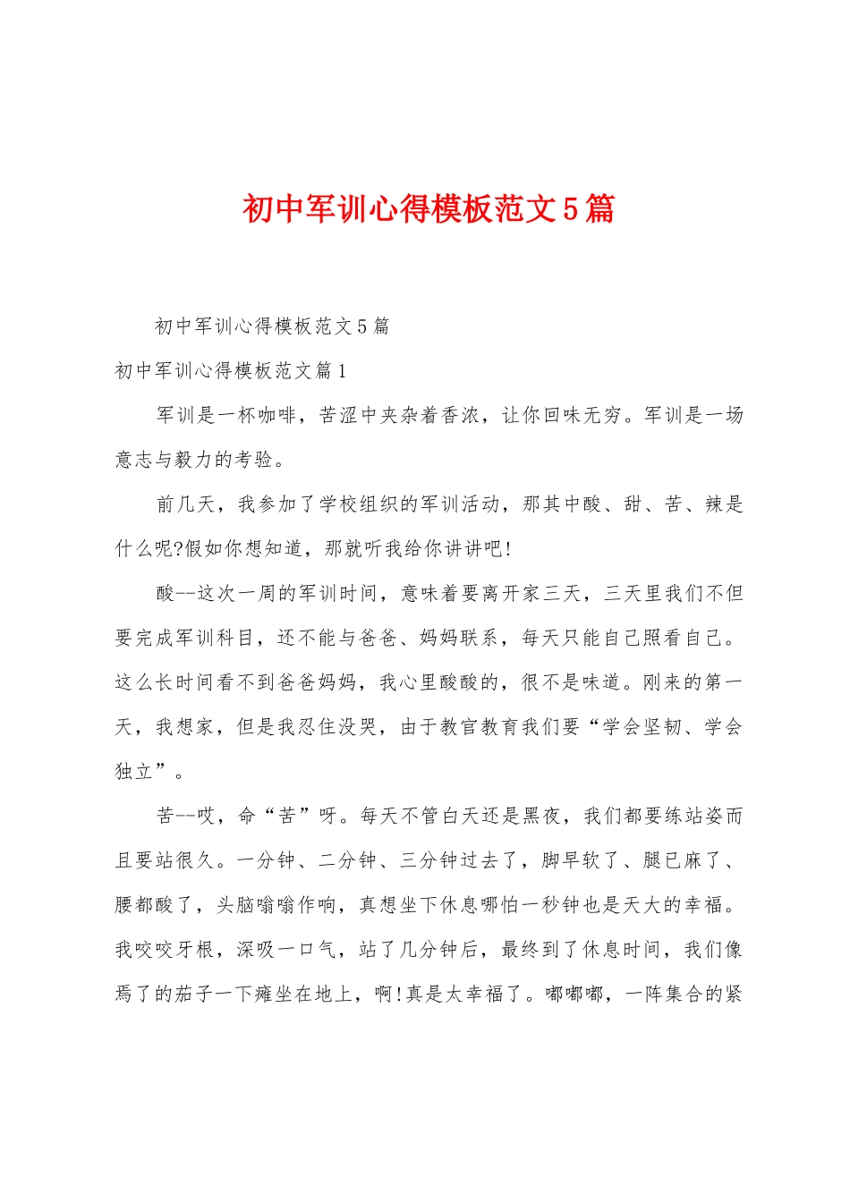 初中军训心得模板范文5篇_第1页