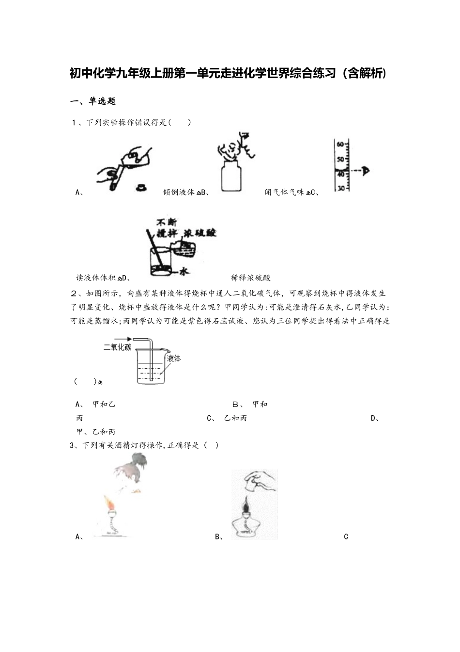 初中化学九年级上册第一单元走进化学世界综合练习（含解析）_第1页