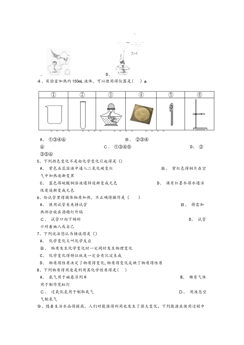 初中化学九年级上册第一单元走进化学世界综合练习（含解析）_第2页