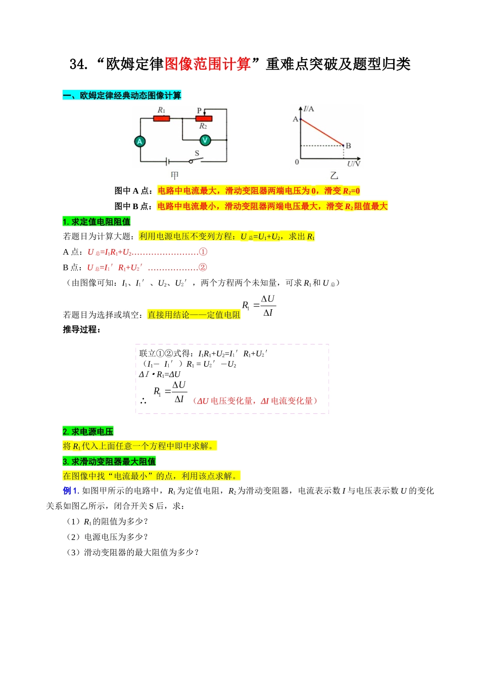 2026年中考物理复习----34.“欧姆定律图像范围计算”重难点突破及题型归类_第1页
