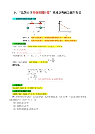 2026年中考物理复习----34.“欧姆定律图像范围计算”重难点突破及题型归类