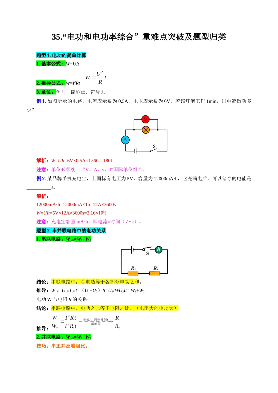 2026年中考物理复习----35.“电功和电功率综合”重难点突破及题型归类_第1页