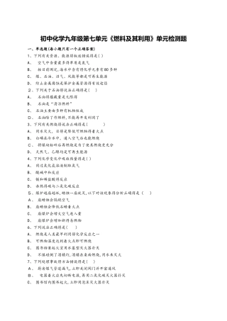 初中化学九年级上册第七单元《燃料及其利用》单元检测题（解析版）