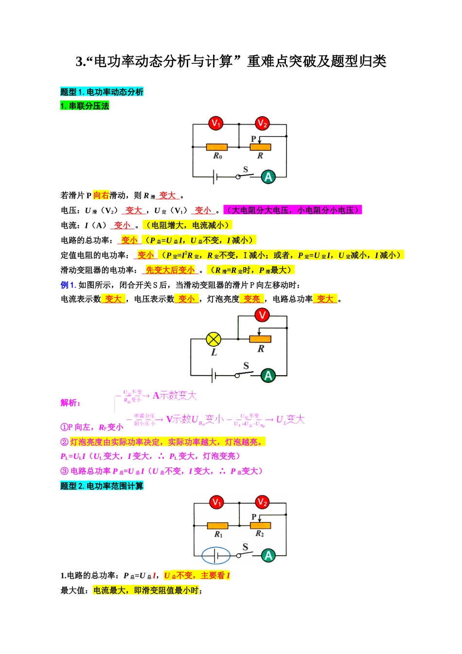 2026年中考物理复习-----37.“电功率动态分析与计算”重难点突破及题型归类(2)_第1页