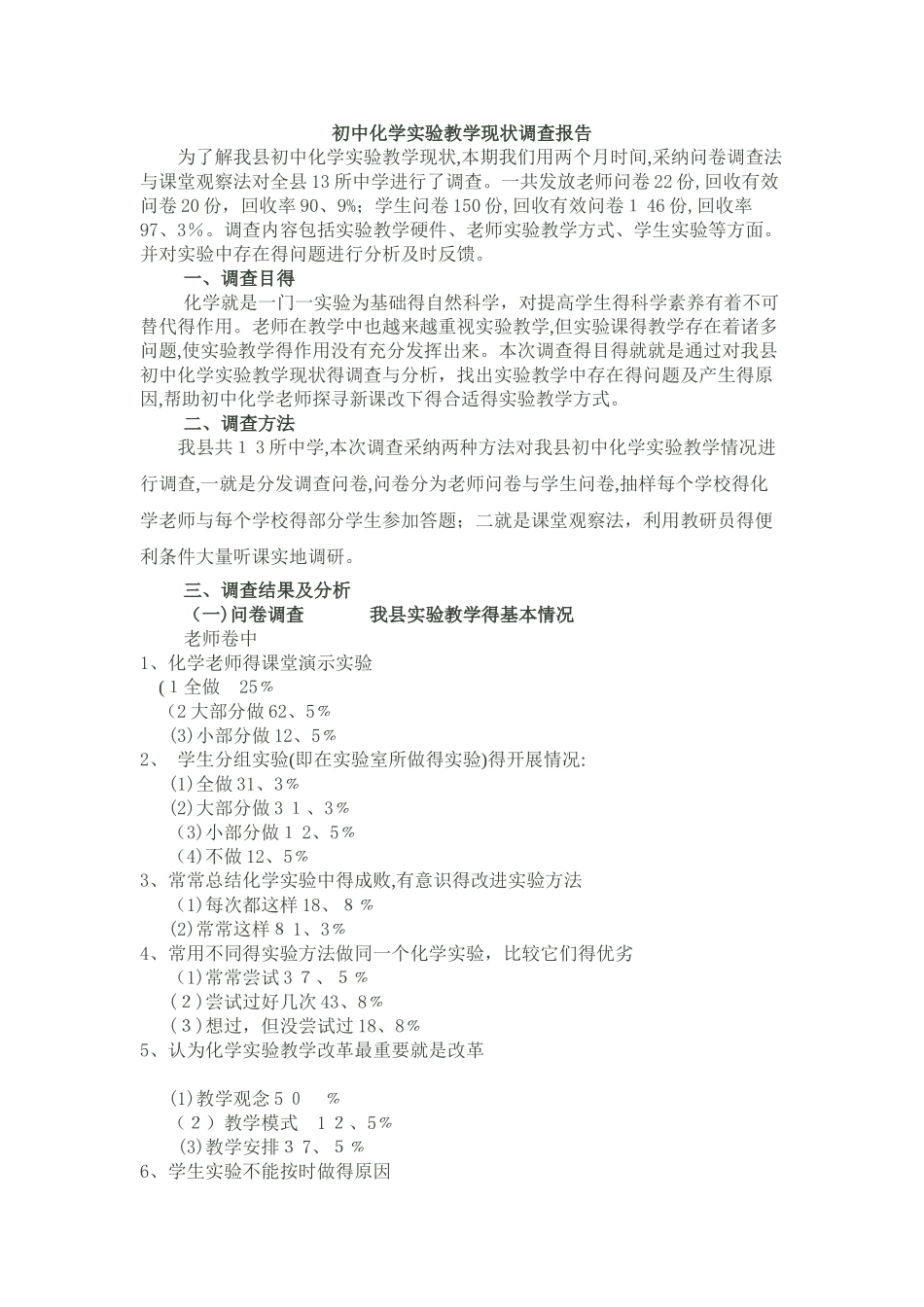 初中化学实验教学现状调查报告_第1页