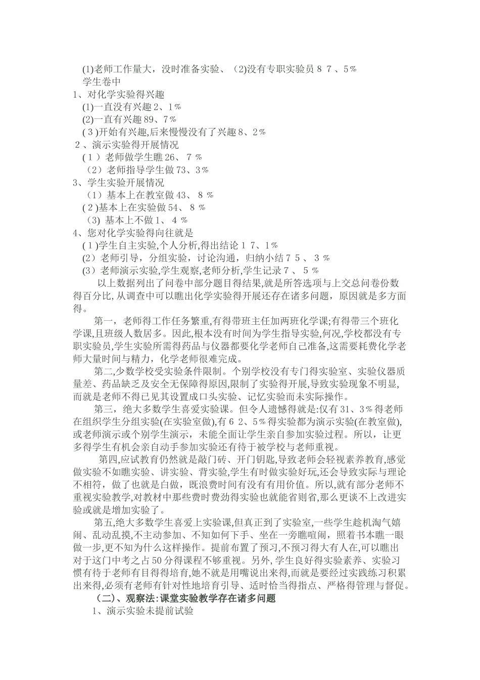 初中化学实验教学现状调查报告_第2页