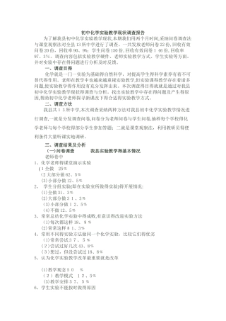 初中化学实验教学现状调查报告