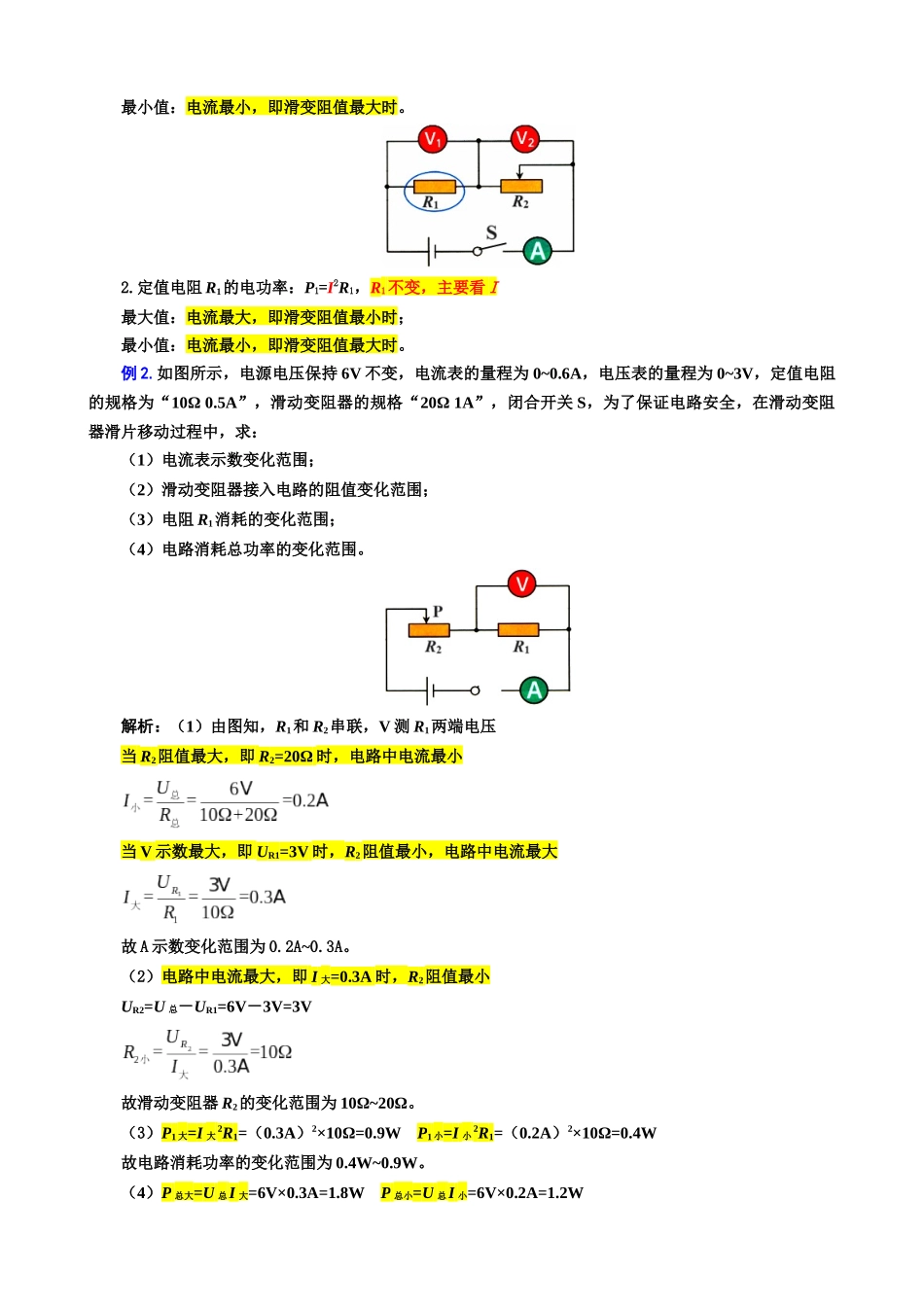 2026年中考物理复习-----37.“电功率动态分析与计算”重难点突破及题型归类_第2页