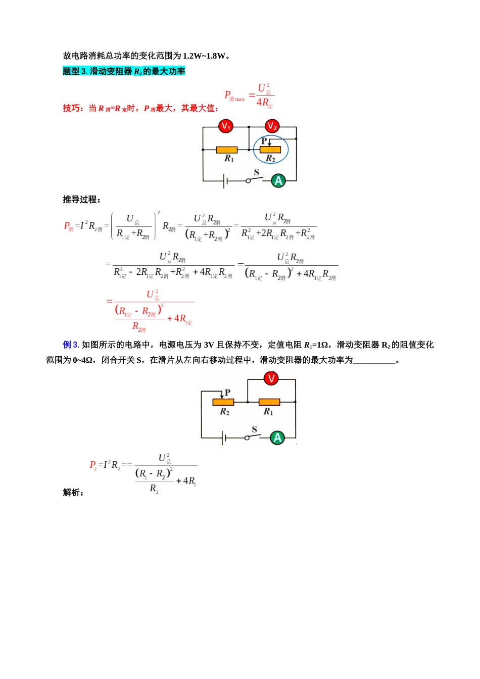 2026年中考物理复习-----37.“电功率动态分析与计算”重难点突破及题型归类_第3页