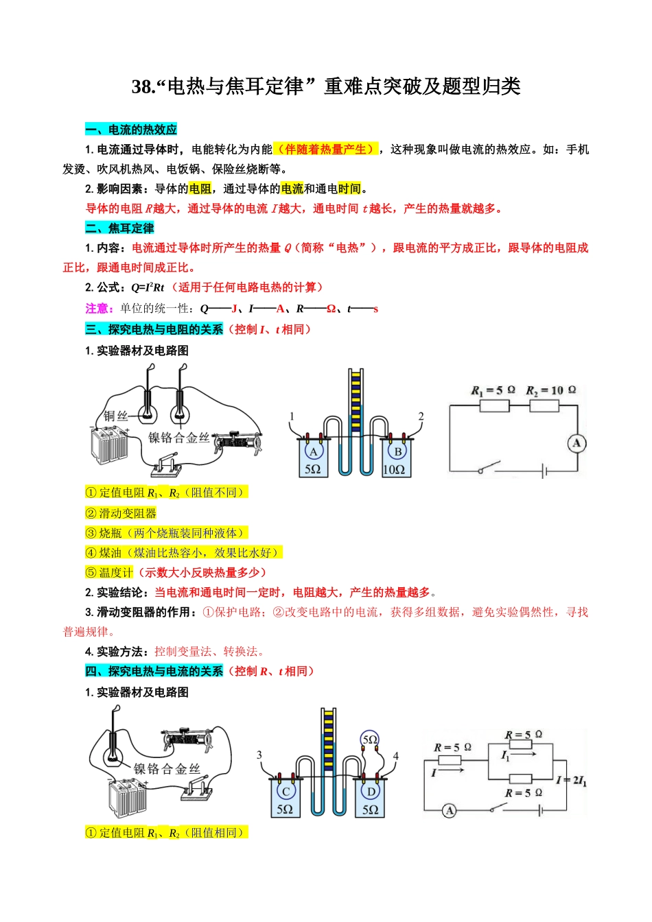 2026年中考物理复习----38.“电热与焦耳定律”重难点突破及题型归类_第1页