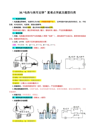 2026年中考物理复习----38.“电热与焦耳定律”重难点突破及题型归类