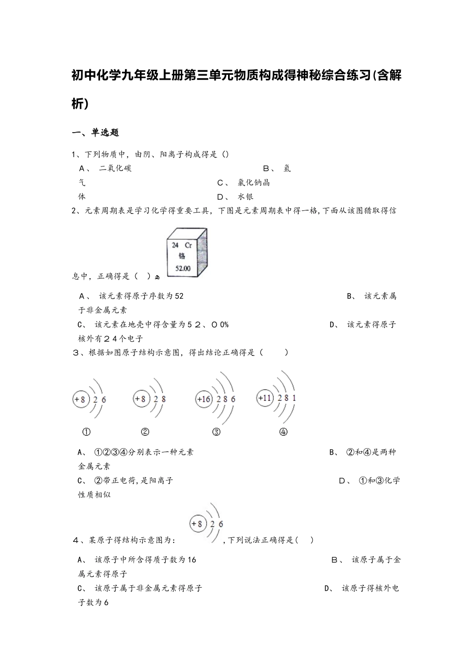 初中化学九年级上册第三单元物质构成的奥秘综合练习（含解析）_第1页