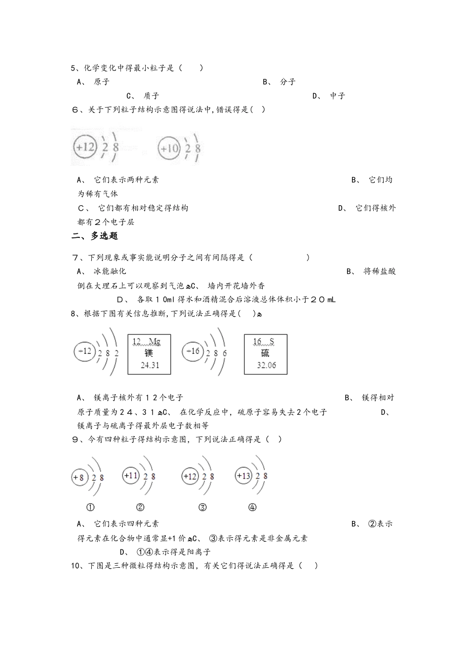 初中化学九年级上册第三单元物质构成的奥秘综合练习（含解析）_第2页