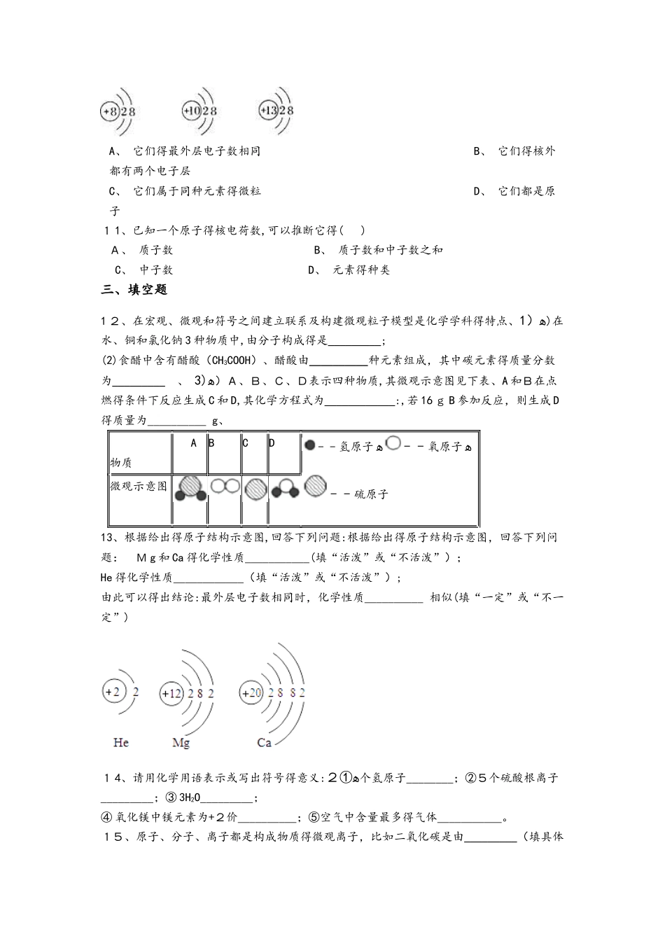 初中化学九年级上册第三单元物质构成的奥秘综合练习（含解析）_第3页