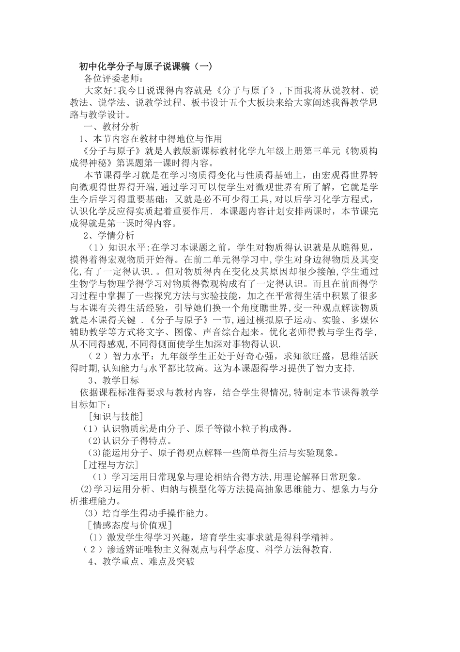 初中化学分子和原子说课稿_第1页