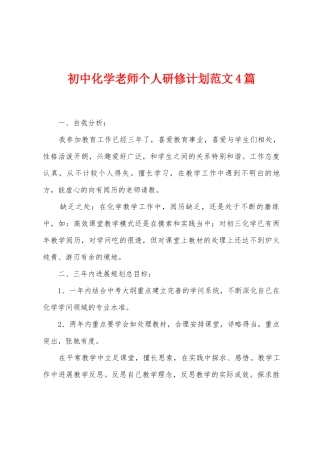 初中化学教师个人研修计划范文4篇