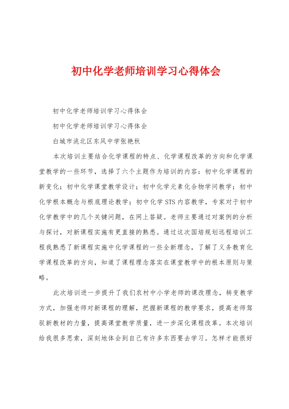 初中化学教师培训学习心得体会_第1页