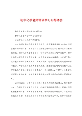 初中化学教师培训学习心得体会