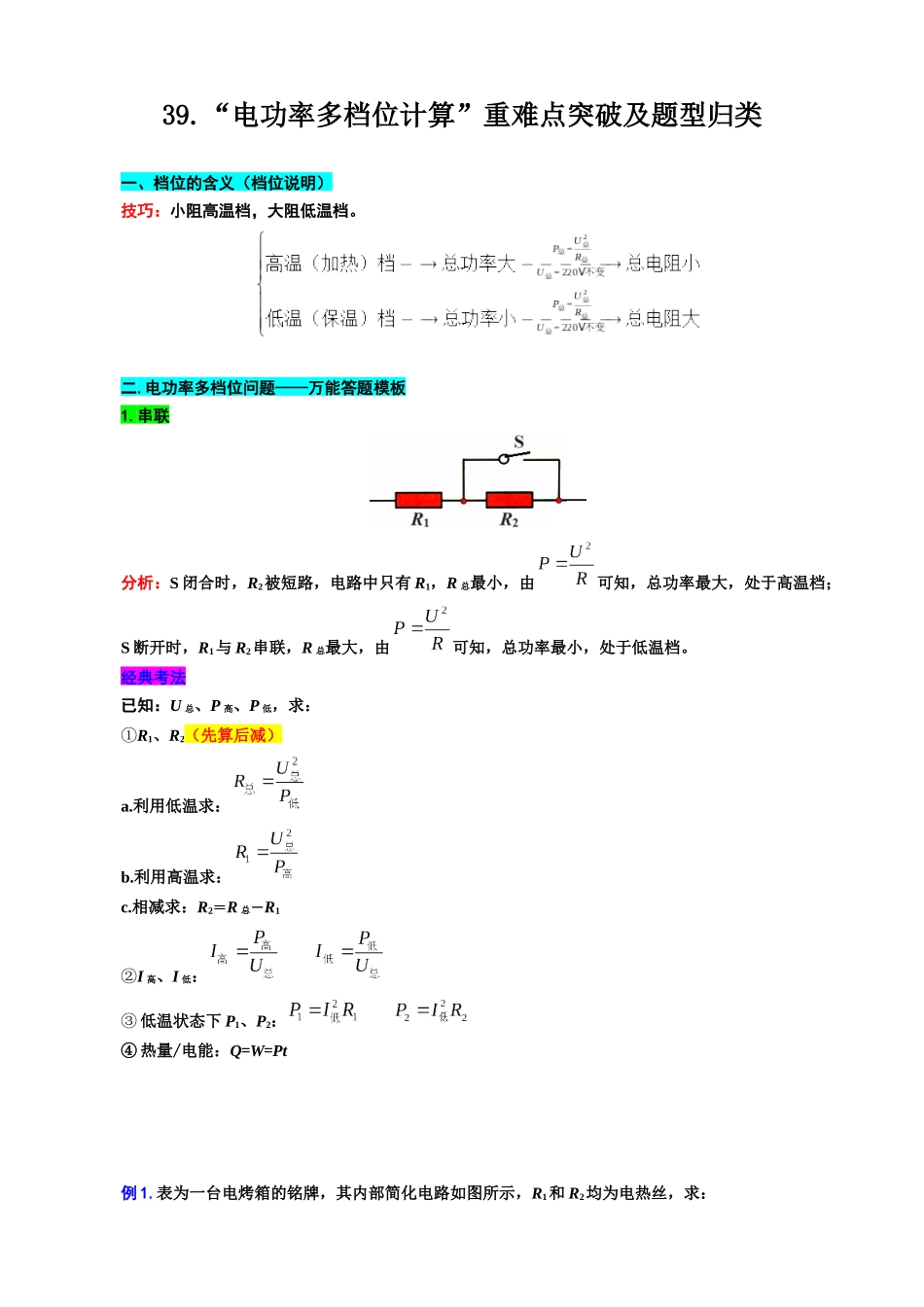 2026年中考物理复习----39.“电功率档位问题”重难点突破及题型归类_第1页