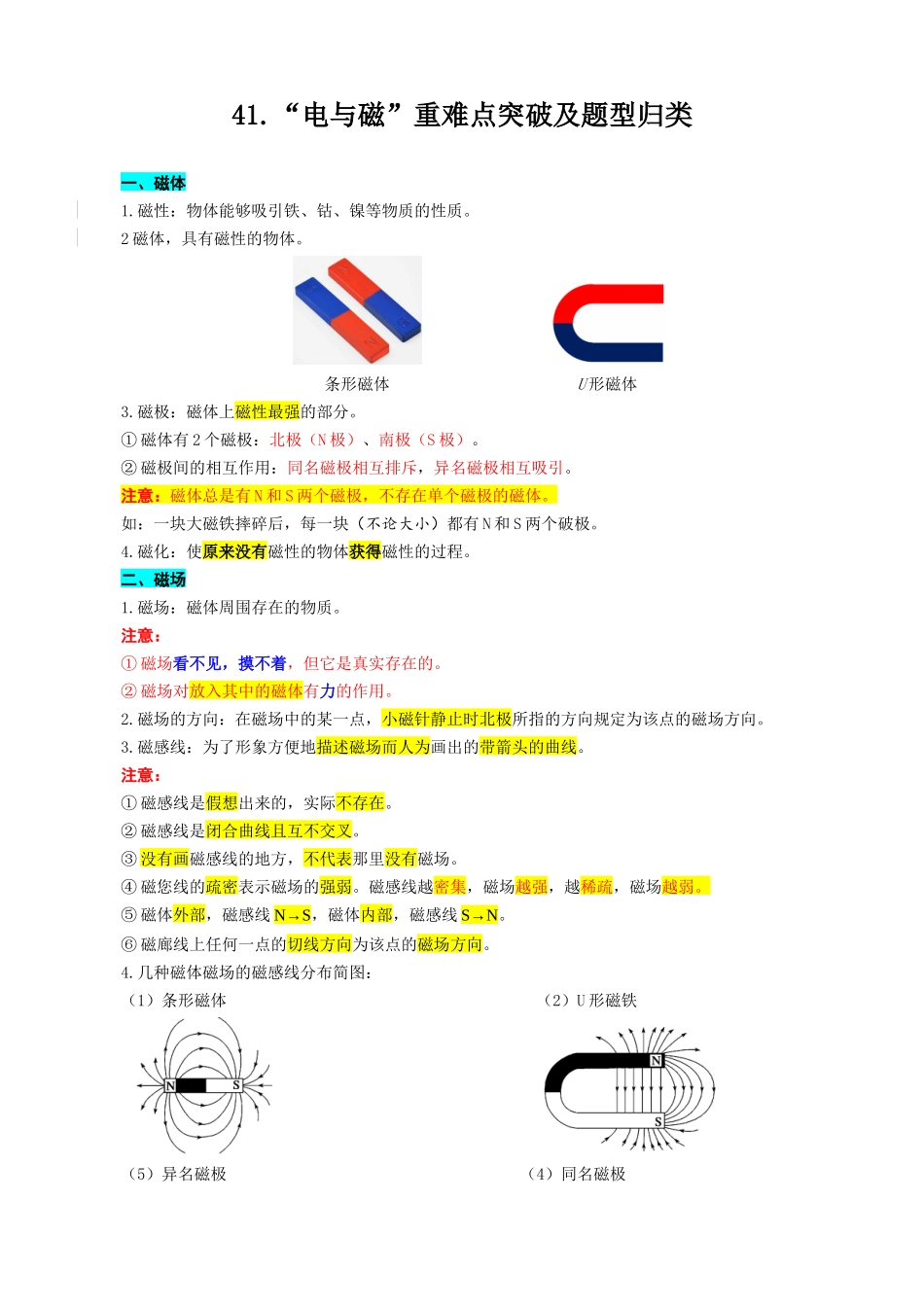 2026年中考物理复习---41.“电与磁”重难点突破及题型归类_第1页