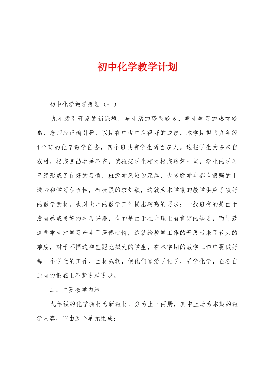 初中化学教学计划_第1页