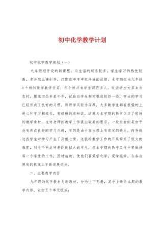 初中化学教学计划