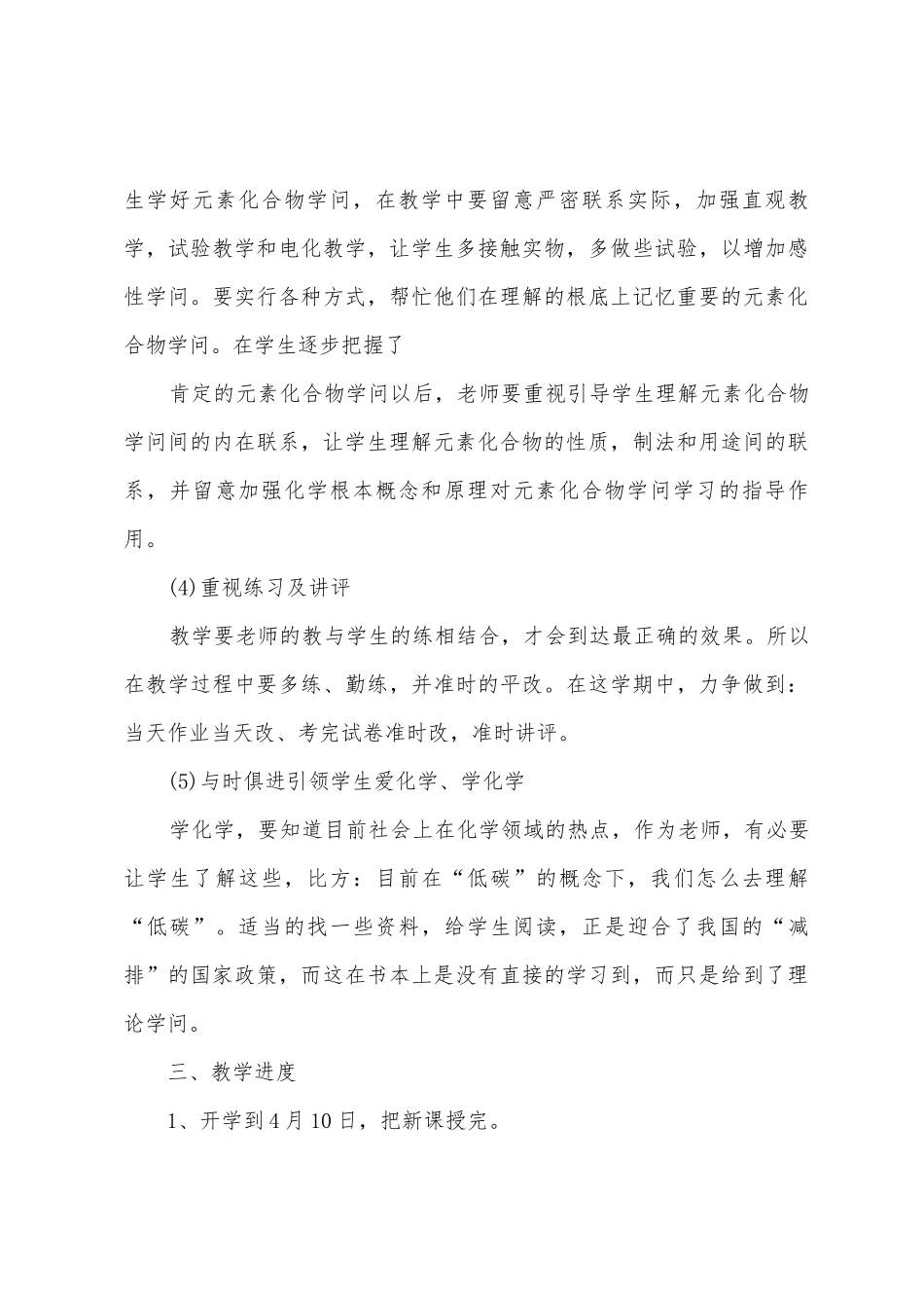 初中化学教师工作计划初中化学教学计划_第3页