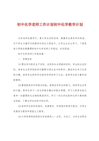 初中化学教师工作计划初中化学教学计划