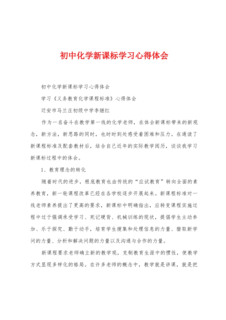 初中化学新课标学习心得体会_第1页