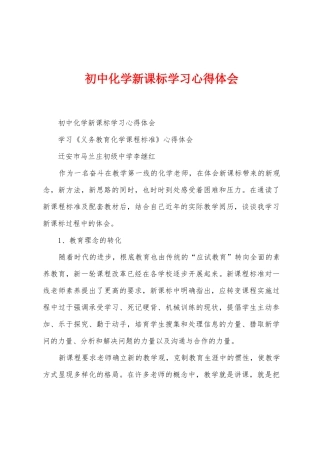 初中化学新课标学习心得体会