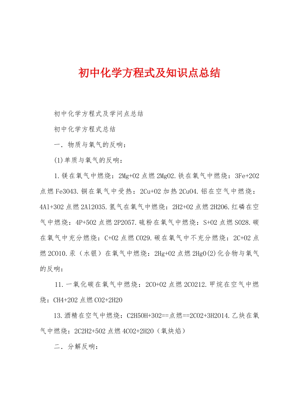 初中化学方程式及知识点总结_第1页