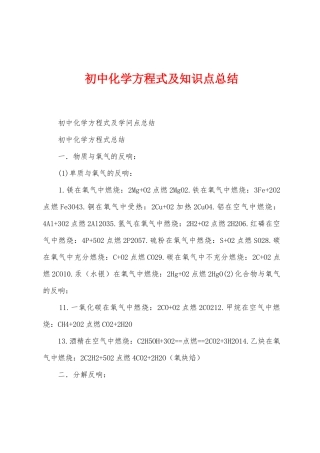 初中化学方程式及知识点总结