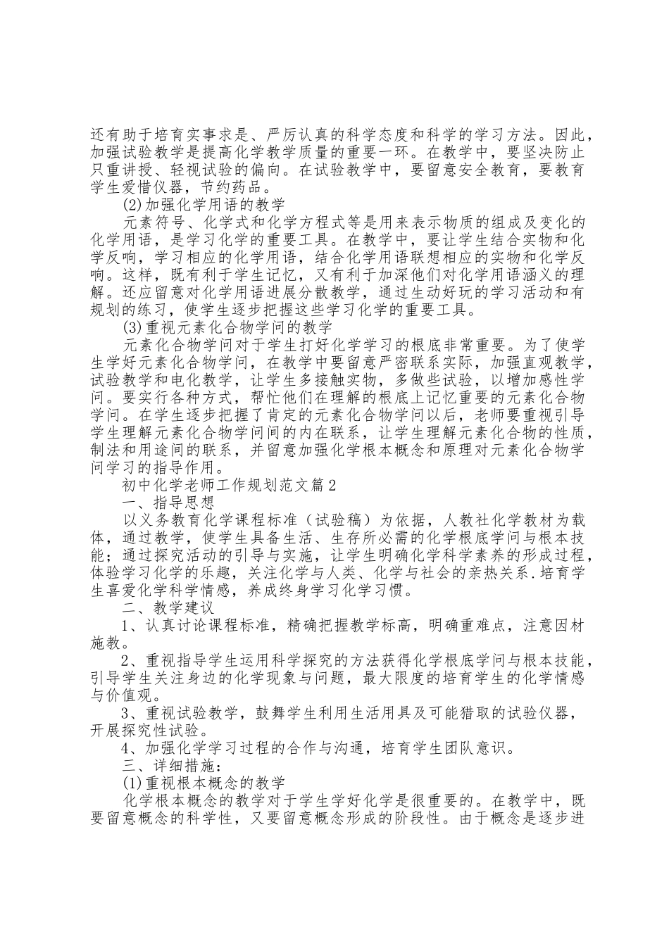 初中化学教师工作计划范文7篇_第3页