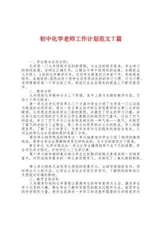 初中化学教师工作计划范文7篇