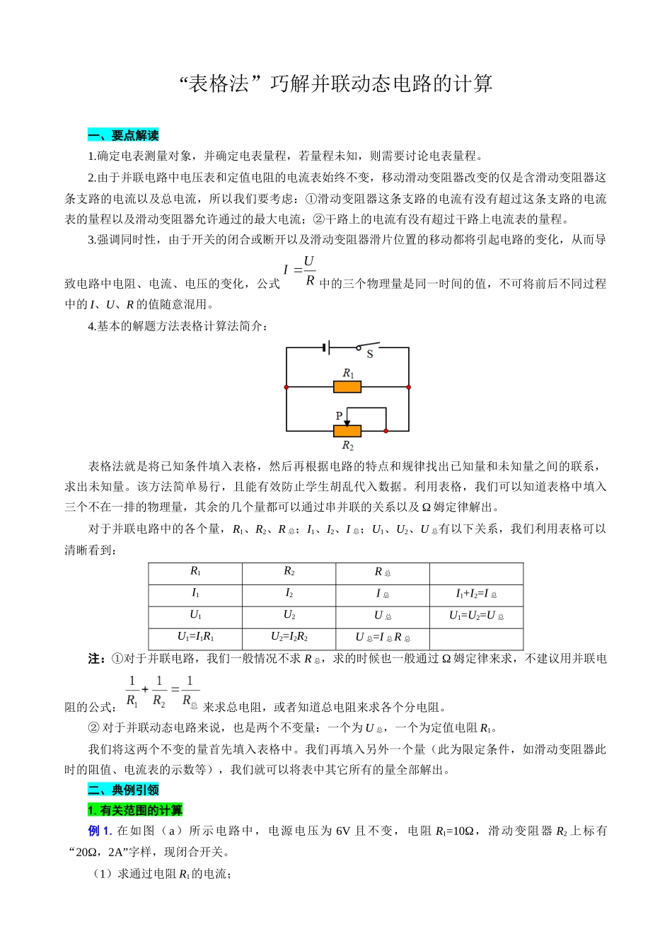 2026年中考物理复习-----表格法巧解并联动态电路的计算_第1页