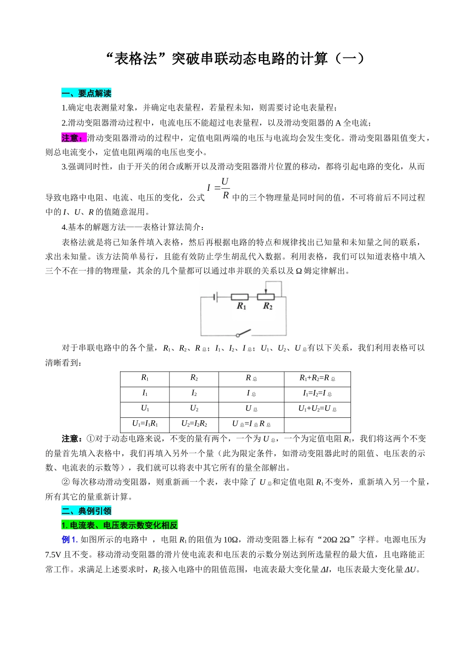 2026年中考物理复习----表格法巧解串联动态电路的计算（一）_第1页