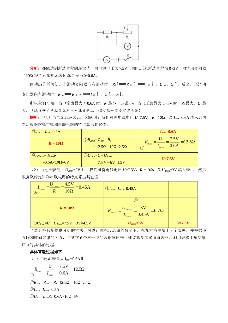 2026年中考物理复习----表格法巧解串联动态电路的计算（一）_第2页