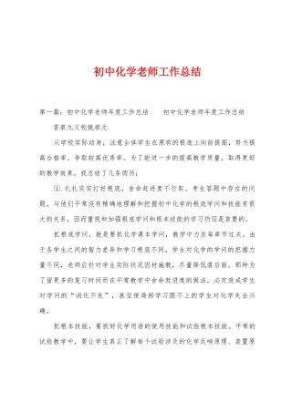 初中化学教师工作总结