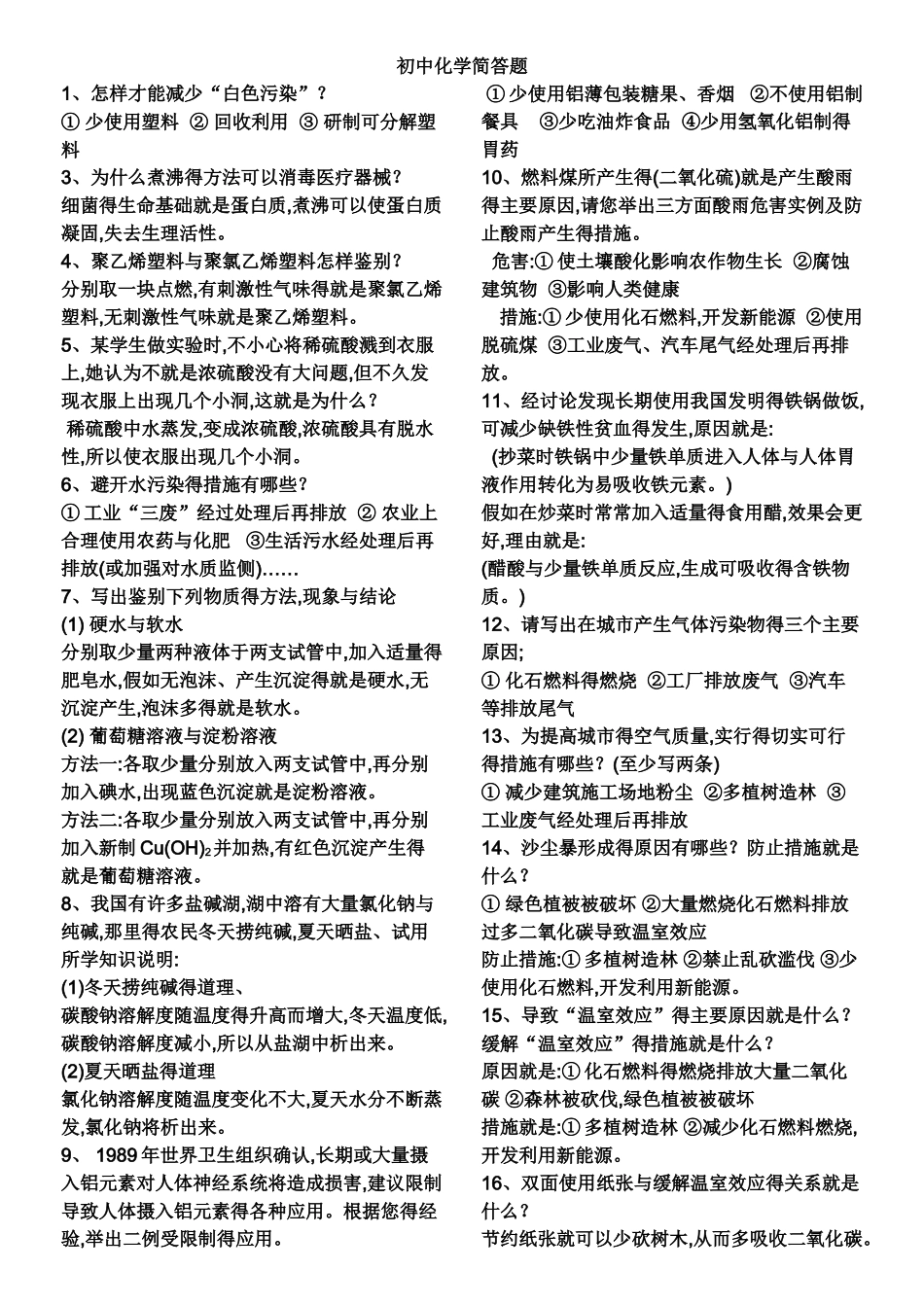 初中化学简答题汇总_第1页
