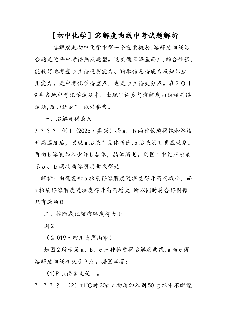 初中化学溶解度曲线中考试题解析_第1页