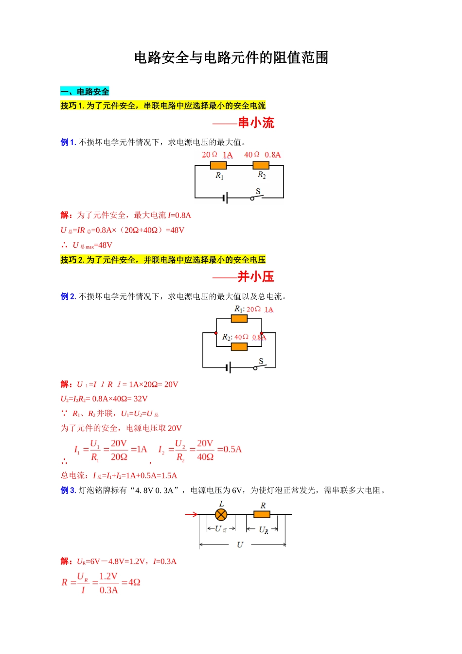 2026年中考物理复习----电路安全与电路元件的阻值范围_第1页